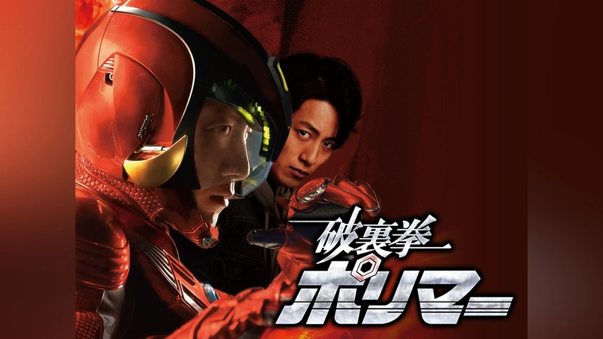 破裏拳ポリマー｜フジテレビの人気ドラマ・アニメ・TV番組の動画が見