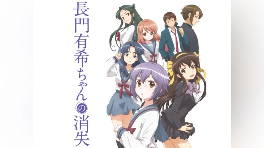 長門有希ちゃんの消失｜フジテレビの人気ドラマ・アニメ・TV番組