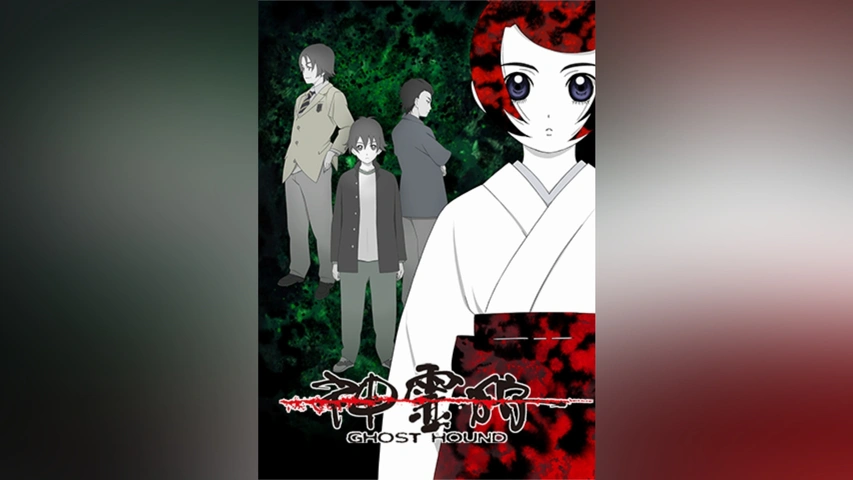 神霊狩/GHOST HOUND｜フジテレビの人気ドラマ・アニメ・TV番組の動画が