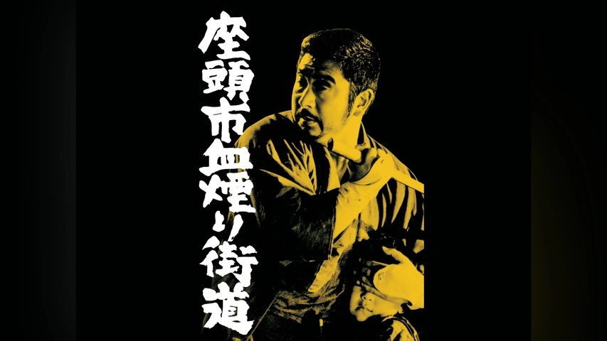 Amazon.co.jp: 座頭市血煙り街道 [DVD] : 勝新太郎, 近衛十四郎