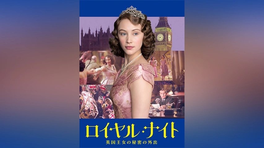 ロイヤル・ナイト 英国王女の秘密の外出 [Blu-ray] n5ksbvb ロイヤル・ナイト 英国王女の秘密の外出｜フジテレビの人気