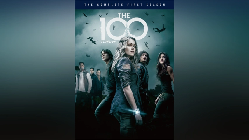THE 100／ハンドレッド ＜ファイナル・シーズン＞ | 宅配