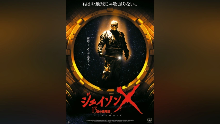 【時間指定不可】 ジェイソンX 13日の金曜日｜フジテレビの人気ドラマ・アニメ・TV ホラー、サスペンス