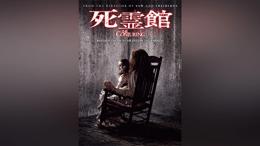 死霊館 悪魔のせいなら、無罪。｜フジテレビの人気ドラマ・アニメ・TV