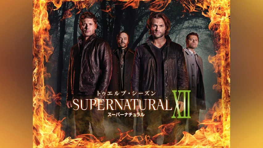 SUPERNATURAL IX＜ナイン・シーズン＞｜フジテレビの人気ドラマ