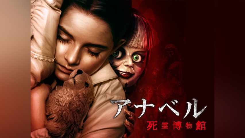 アナベル 死霊博物館｜フジテレビの人気ドラマ・アニメ・TV番組の動画