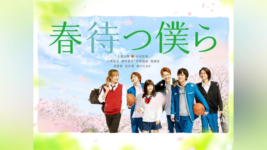 春待つ僕ら｜フジテレビの人気ドラマ・アニメ・TV番組の動画が見放題