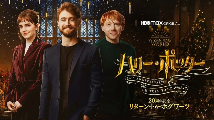 ハリー・ポッター20周年記念：リターン・トゥ・ホグワーツ｜フジ