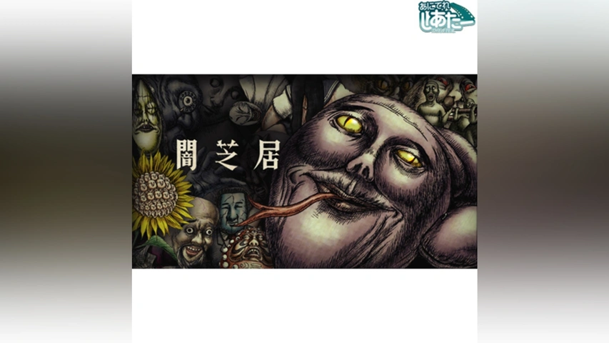 最安 読み方 闇芝居 三期｜フジテレビの人気ドラマ・アニメ・TV番組の動画が や行