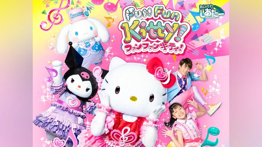 ファンファンキティ!(#51～)｜フジテレビの人気ドラマ・アニメ・TV番組