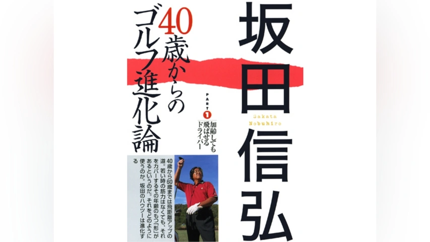 ゴルフ野性論 坂田信弘著 坂田信弘のザ・ゴルフレッスン (NHK趣味悠々) | 日本放送協会