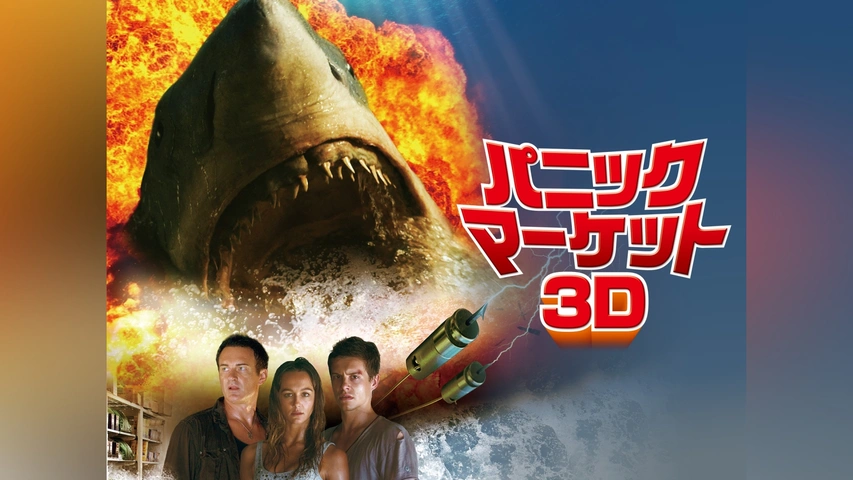 高品質の人気 パニック・マーケット3D｜フジテレビの人気ドラマ・アニメ・TV 洋画・外国映画