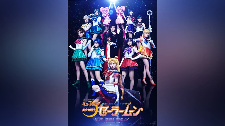 豊富な商品から ミュージカル「美少女戦士セーラームーン」－Un Nouveau Voyage お笑い・バラエティ