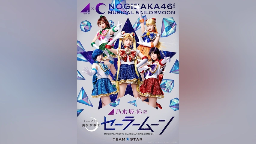 乃木坂46版 ミュージカル「美少女戦士セーラームーン」【Team STAR