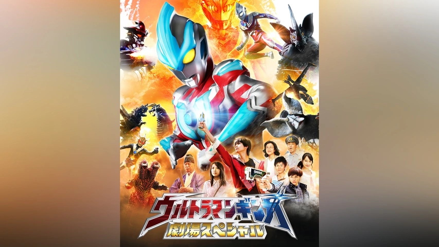 【即納】 ウルトラマンギンガ 劇場スペシャル｜フジテレビの人気ドラマ その他
