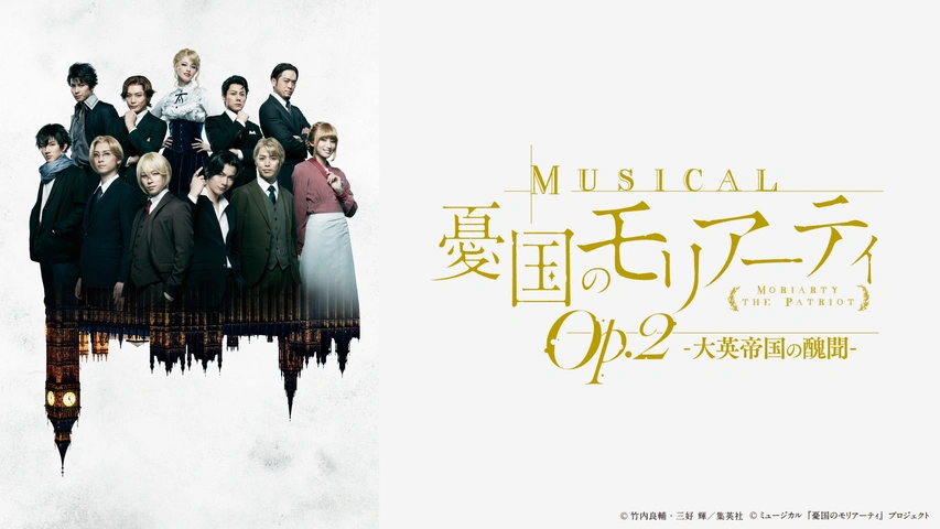 ミュージカル『憂国のモリアーティ』Op.2 -大英帝国の醜聞-｜フジテレビの人気ドラマ・アニメ・TV番組の動画が見放題＜FOD＞