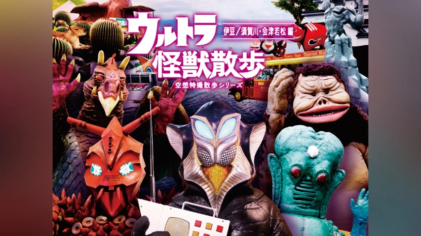 安価 ウルトラ怪獣散歩 編～/ウルトラ怪獣 ～伊豆/須賀川・会津若松 漫才、コント、喜劇