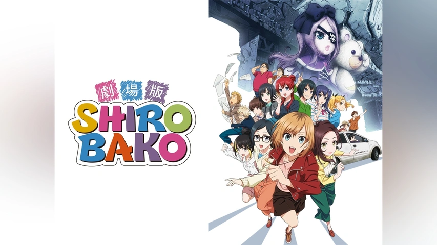 劇場版「SHIROBAKO」｜フジテレビの人気ドラマ・アニメ・TV番組