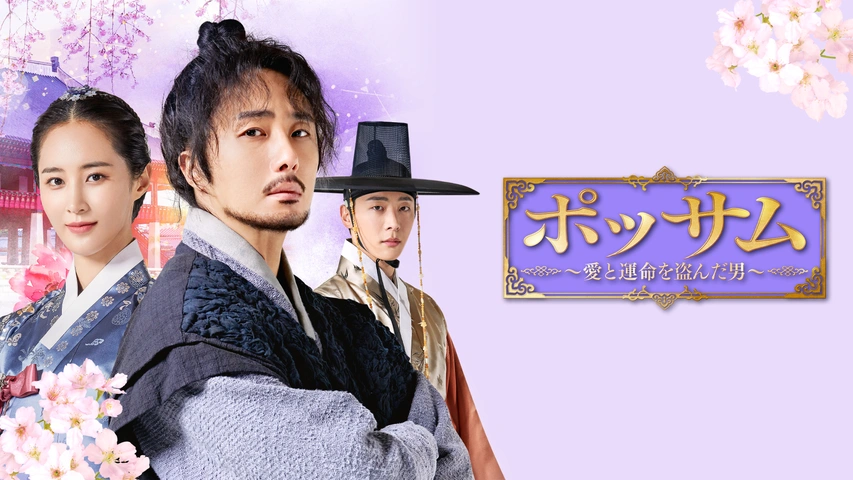 ポッサム～愛と運命を盗んだ男～　ＤＶＤ－ＳＥＴ１ Amazon.co.jp: ポッサム~愛と運命を盗んだ男~(70分特典映像収録