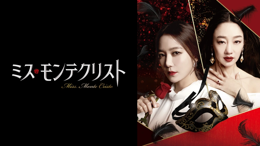 ミス・モンテクリスト｜フジテレビの人気ドラマ・アニメ・TV番組