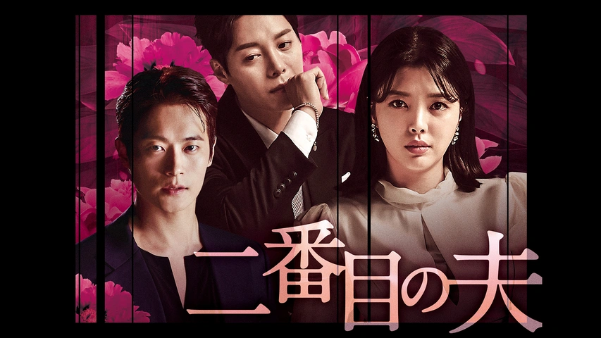 二番目の夫｜フジテレビの人気ドラマ・アニメ・TV番組の動画が見放題