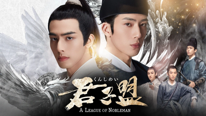 中国ドラマ　DVD　君子盟 くんしめい　全15巻セット 中国ドラマ DVD 君子盟 くんしめい 全15巻セット