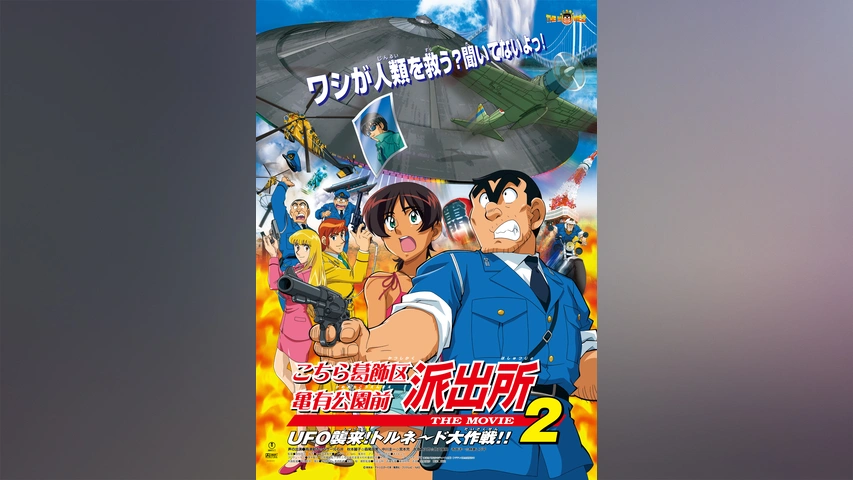 こちら葛飾区亀有公園前派出所 THE MOVIE2 UFO襲来！ トルネード