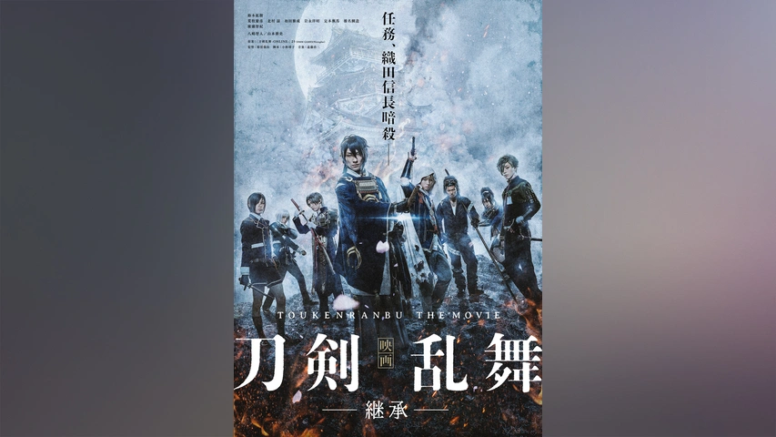 大人女性の 映画刀剣乱舞‐継承‐｜フジテレビの人気ドラマ・アニメ・TV番組の 邦画・日本映画