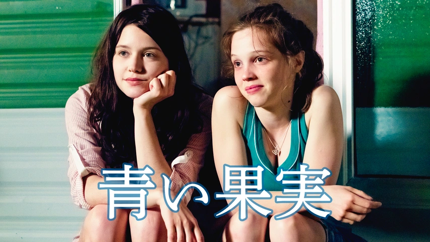 廃盤　青い果実 2013年フランス　セル版DVD ソレーヌ•リゴ 青い果実｜フジテレビの人気ドラマ・アニメ・TV番組の動画が見放題＜FOD＞