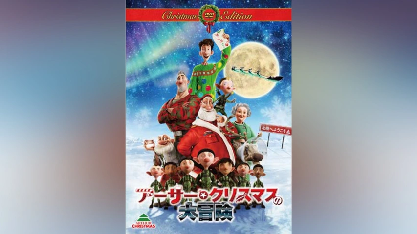 結婚祝い アーサー・クリスマスの大冒険｜フジテレビの人気ドラマ・アニメ アート・デザイン・音楽