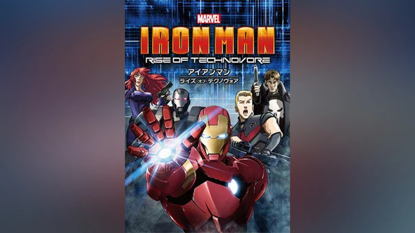 アイアンマン：ライズ・オブ・テクノヴォア｜フジテレビの人気ドラマ