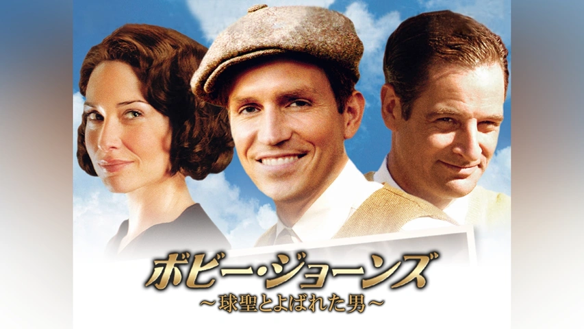ボビー・ジョーンズ －球聖とよばれた男－｜フジテレビの人気ドラマ