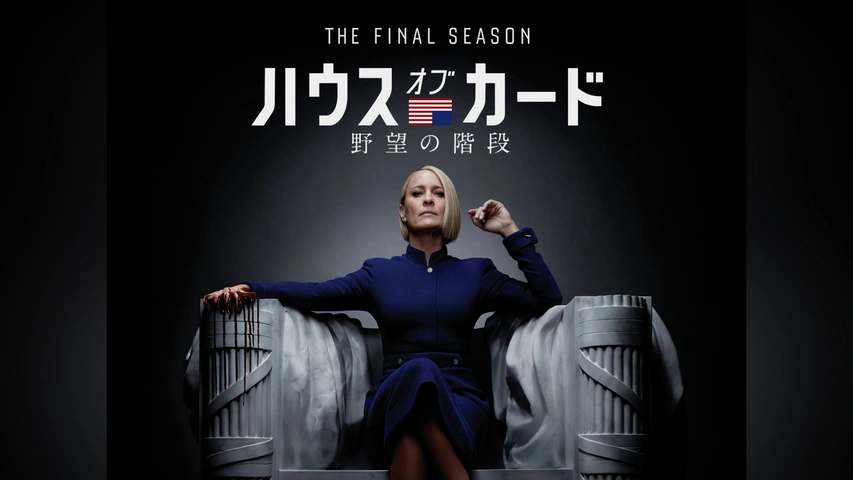ハウス・オブ・カード 野望の階段 ファイナルシーズン｜フジテレビの