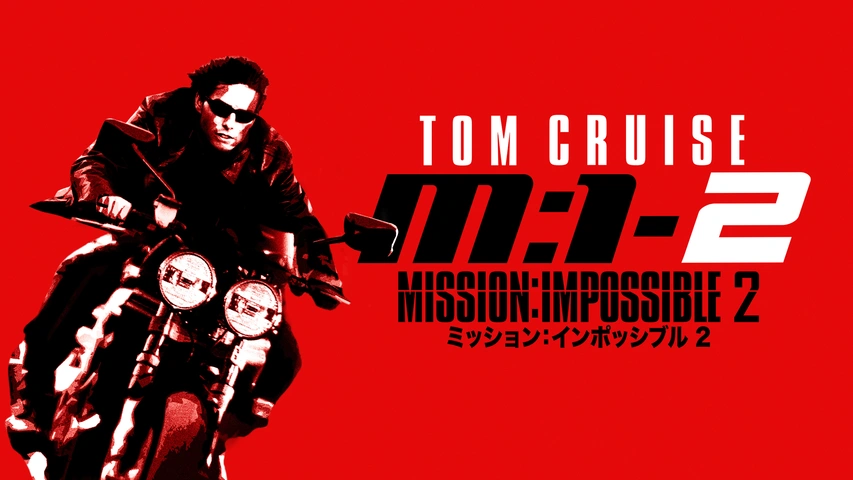 ミッション：インポッシブル 2｜フジテレビの人気ドラマ・アニメ・TV