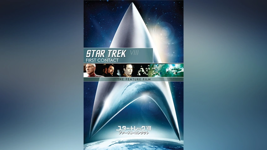 ファースト・コンタクト/STAR TREK｜フジテレビの人気ドラマ・アニメ
