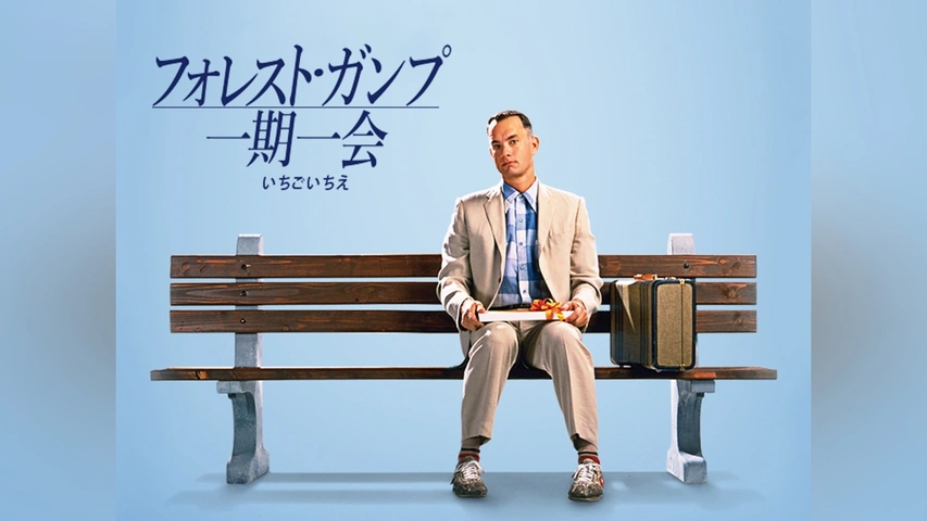 フォレスト・ガンプ/一期一会｜フジテレビの人気ドラマ・アニメ・TV