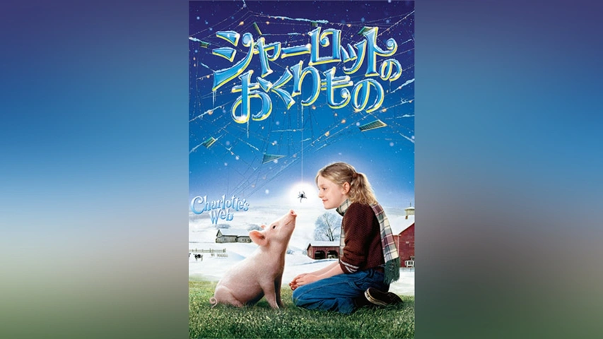 シャーロットのおくりもの英語版 ハードカバー シャーロットのおくり