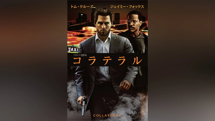 コラテラル｜フジテレビの人気ドラマ・アニメ・TV番組の動画が見放題
