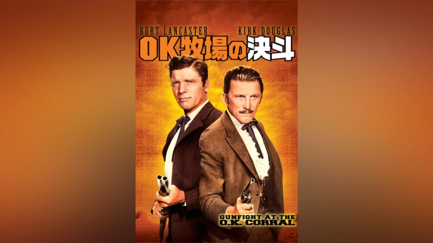 柔らかい OK牧場の決斗｜フジテレビの人気ドラマ・アニメ・TV番組の動画が 西部劇