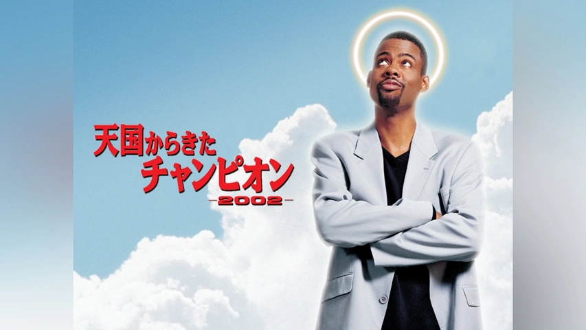 信頼 天国からきたチャンピオン 2002｜フジテレビの人気ドラマ ファンタジー一般