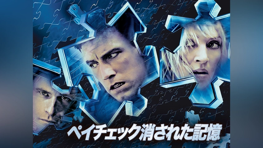 ペイチェック 消された記憶｜フジテレビの人気ドラマ・アニメ