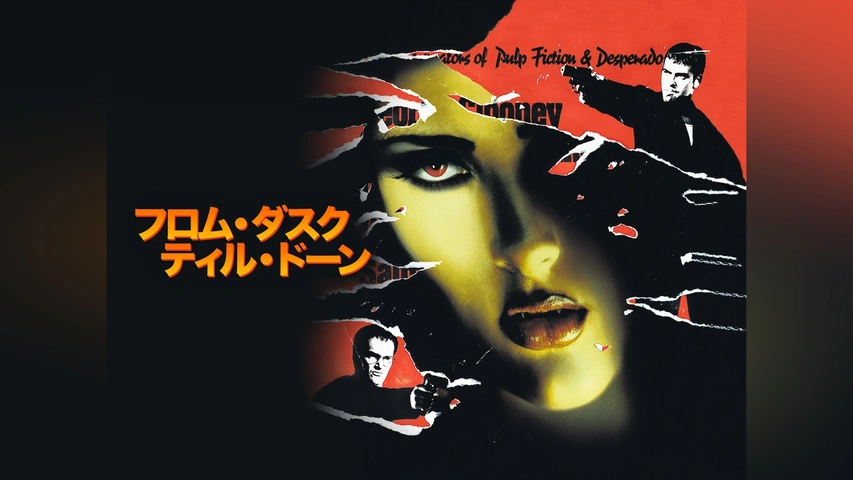 フロム・ダスク・ティル・ドーン｜フジテレビの人気ドラマ・アニメ・TV