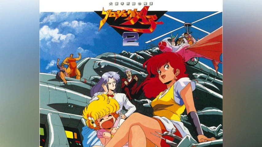 プロジェクトA子2 大徳寺財閥の陰謀｜フジテレビの人気ドラマ・アニメ