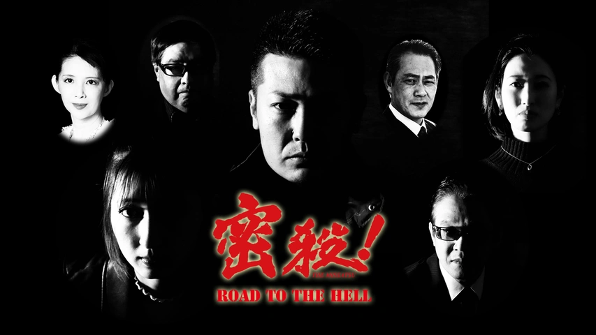 密殺！THE MISSATSU～ROAD TO THE HELL～｜フジテレビの人気ドラマ