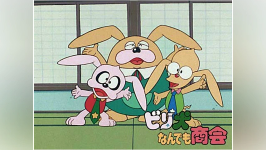 ☆EPレコード/ビリ犬/ビリビリ・ビリ犬/野沢雅子/山田栄子/藤子不二雄☆ ☆EPレコード/ビリ犬/ビリビリ・ビリ犬/野沢雅子/山田栄子/藤子不二雄☆