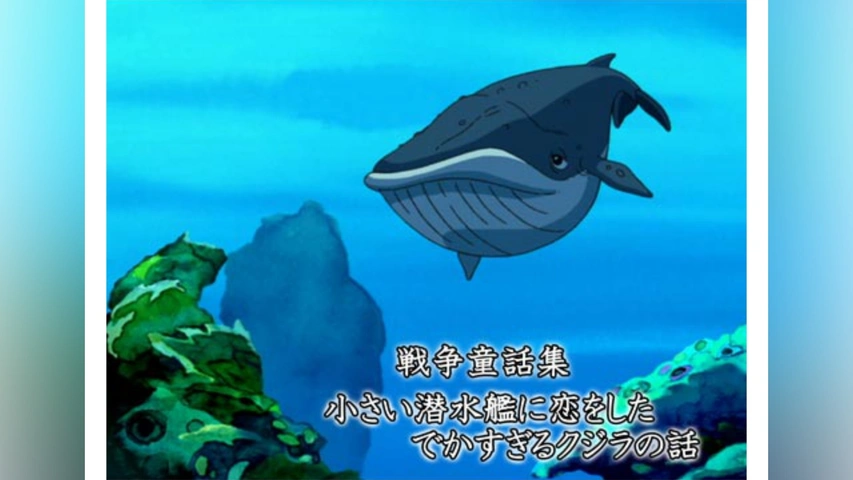 海外限定スパイク販売 戦争童話集「小さい潜水艦に恋をしたでかすぎるクジラの話 アニメ