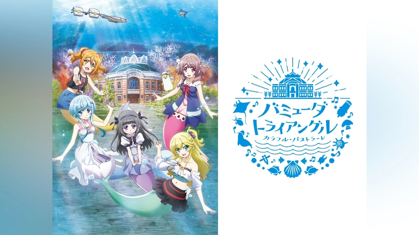 バミューダトライアングル ～カラフル・パストラーレ～｜フジテレビの人気ドラマ・アニメ・TV番組の動画が見放題＜FOD＞