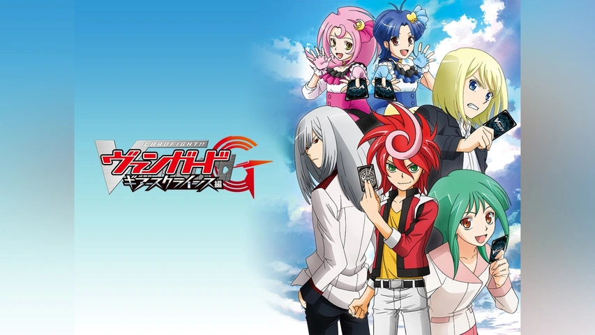 カードファイト!! ヴァンガードG NEXT｜フジテレビの人気ドラマ