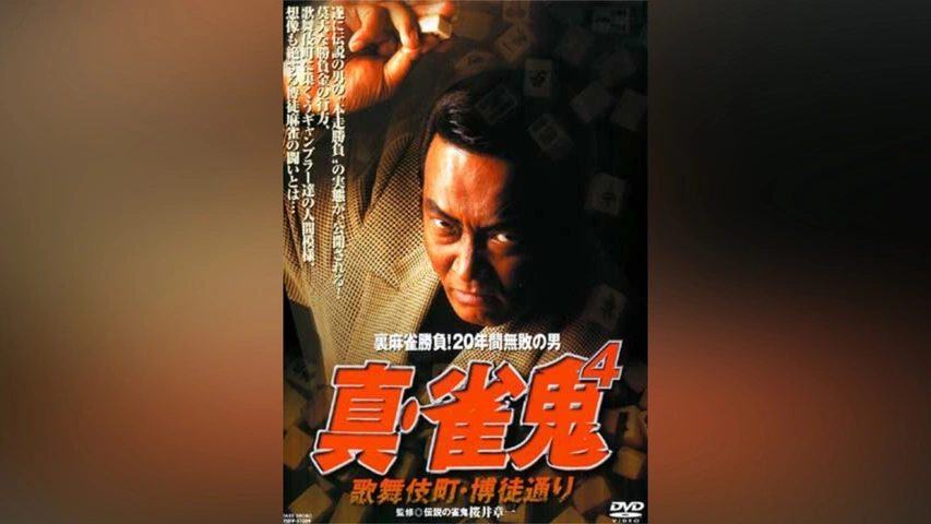 真・雀鬼4 歌舞伎町・博従通り｜フジテレビの人気ドラマ・アニメ・TV