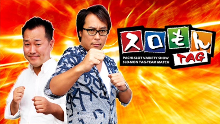 スロもんTAG｜フジテレビの人気ドラマ・アニメ・TV番組の動画が見放題